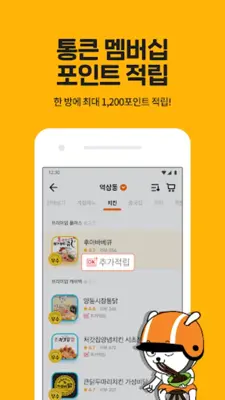 배달통 - 간편하게 시켜먹자! android App screenshot 3