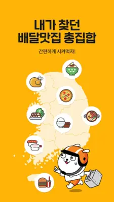 배달통 - 간편하게 시켜먹자! android App screenshot 4