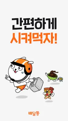 배달통 - 간편하게 시켜먹자! android App screenshot 5